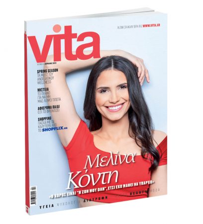 VITA, Το πρώτο περιοδικό υγείας και ευεξίας, την Κυριακή με «ΤΟ ΒΗΜΑ»