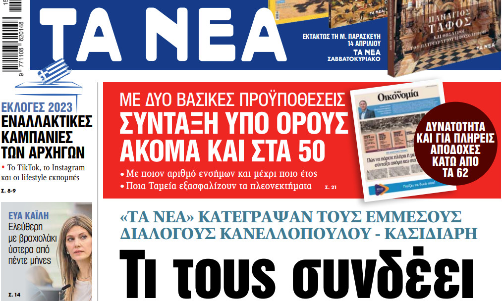 Στα «ΝΕΑ» της Πέμπτης: Τι τους συνδέει