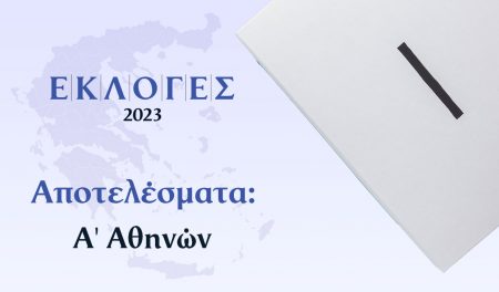 Αποτελέσματα Εκλογών Ιουνίου – Α’ Αθηνών