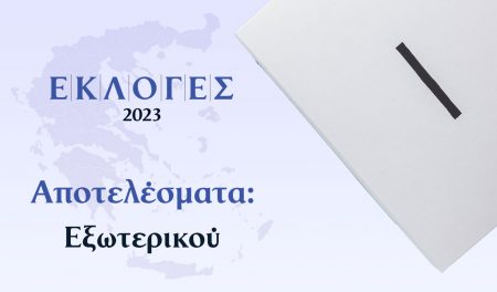 Αποτελέσματα Εκλογών – Εξωτερικού