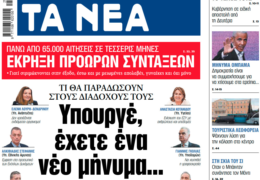 Στα «ΝΕΑ» της Παρασκευής: Υπουργέ, έχετε ένα νέο μήνυμα…