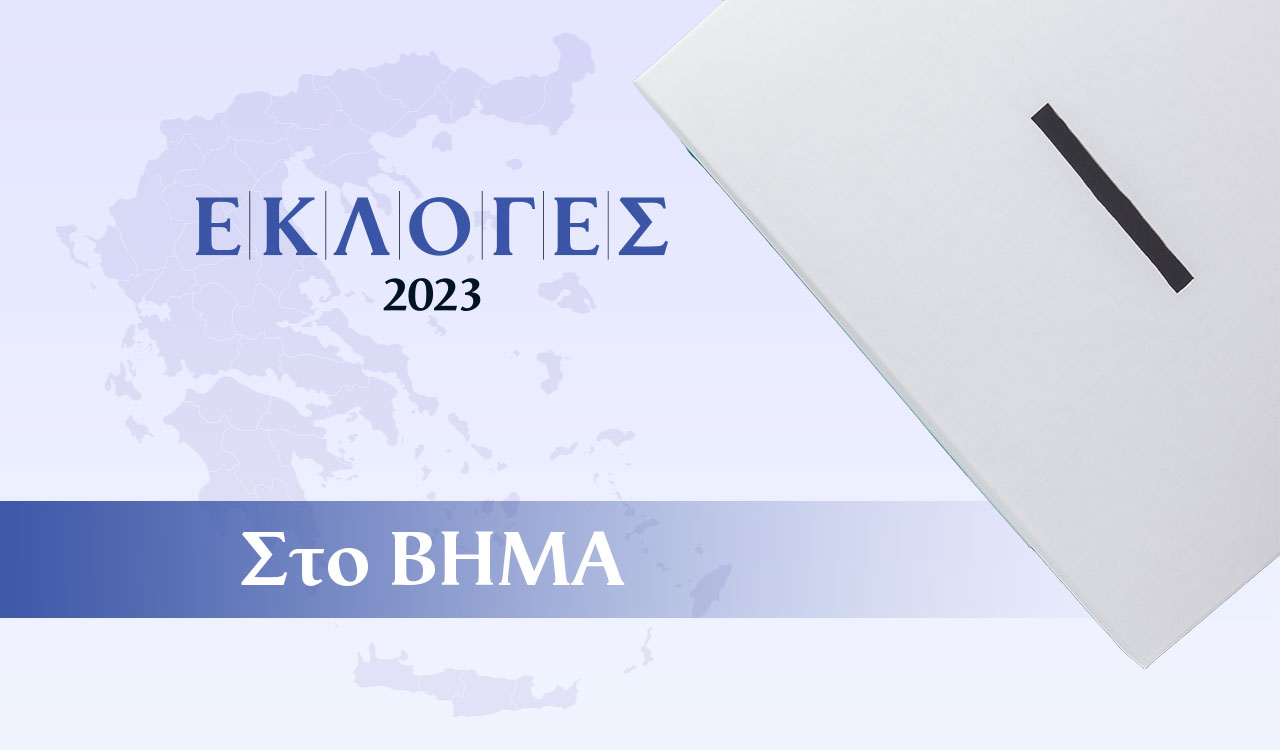 Εκλογές Ιουνίου 2023: Διαρκής ενημέρωση με την εγκυρότητα του Βήματος και του MEGA