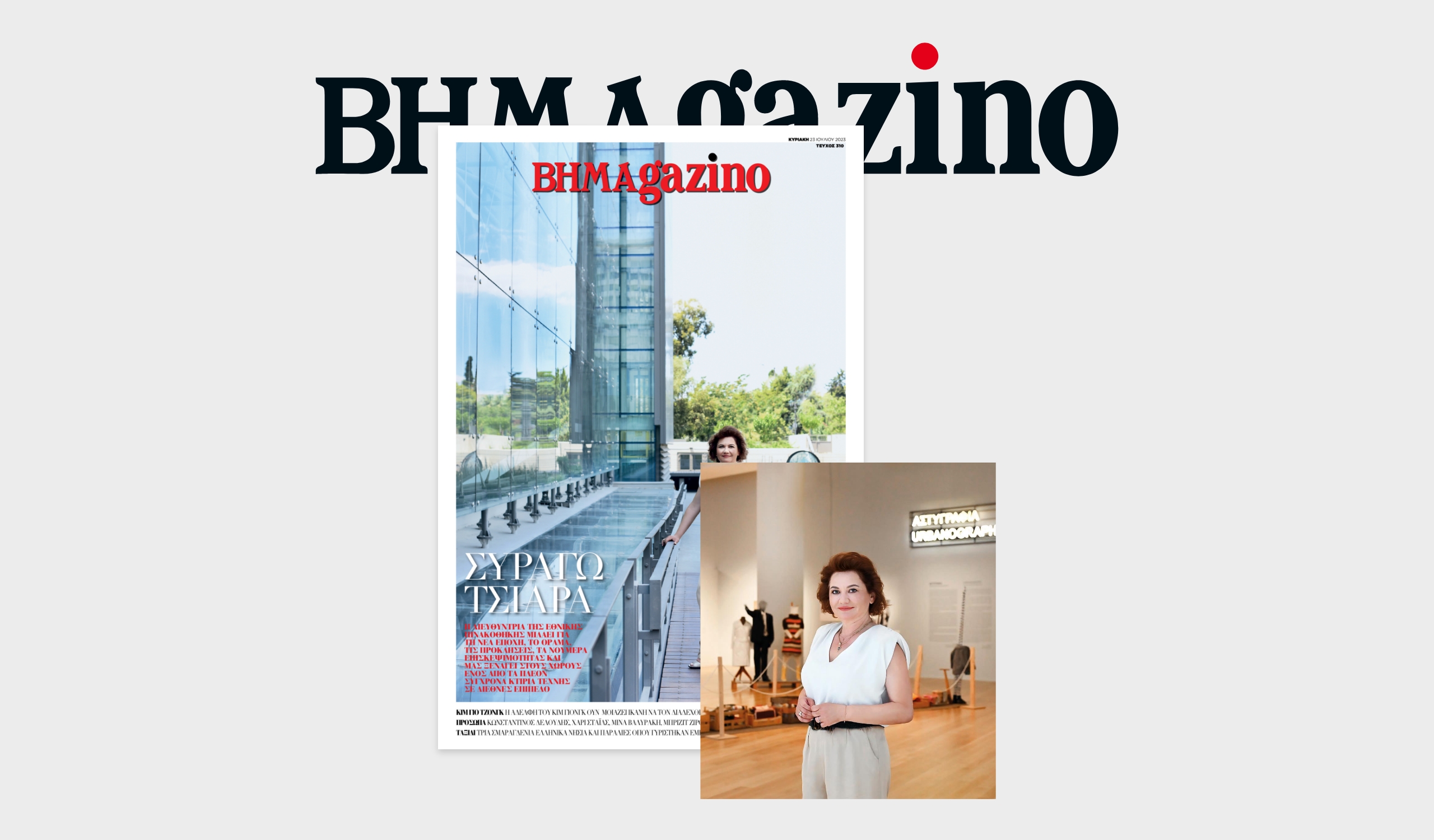 To “BHMAGAZINO” με τη νέα Διευθύντρια της Εθνικής Πινακοθήκης Συραγώ Τσιάρα στο εξώφυλλο