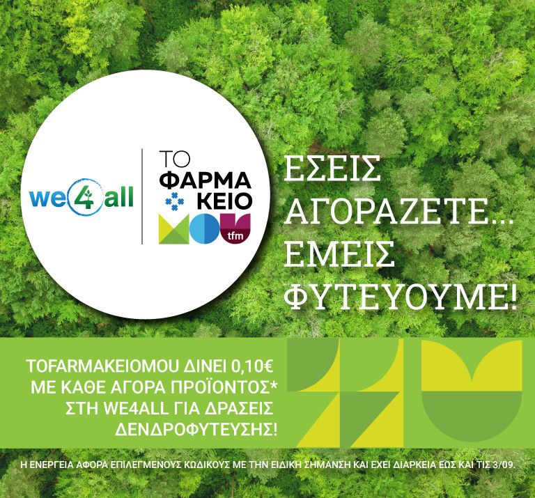 Ενδυναμώνοντας την Αλλαγή: We4All & ToFarmakeioMou