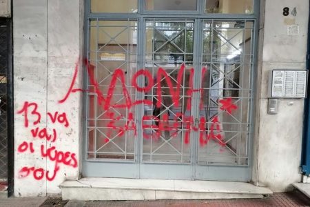 Άδωνις Γεωργιάδης: Συνθήματα με κόκκινη μπογιά στο γραφείο του