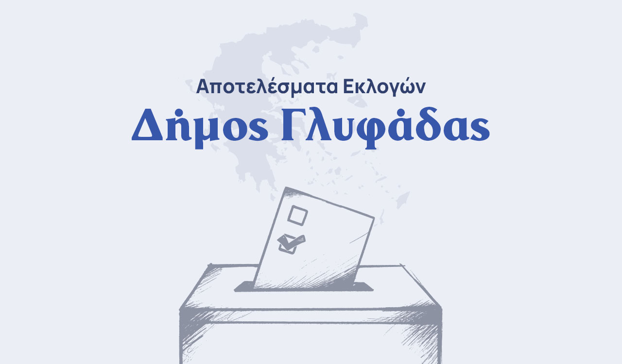 Αποτελέσματα εκλογών – Δήμος Γλυφάδας