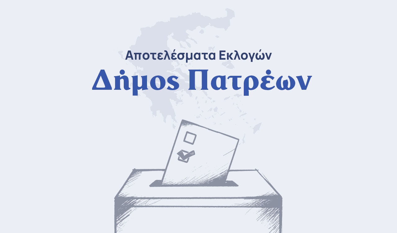 Αποτελέσματα εκλογών – Δήμος Πατρέων