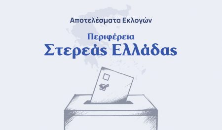 Αποτελέσματα εκλογών – Περιφέρεια Στερεάς Ελλάδας