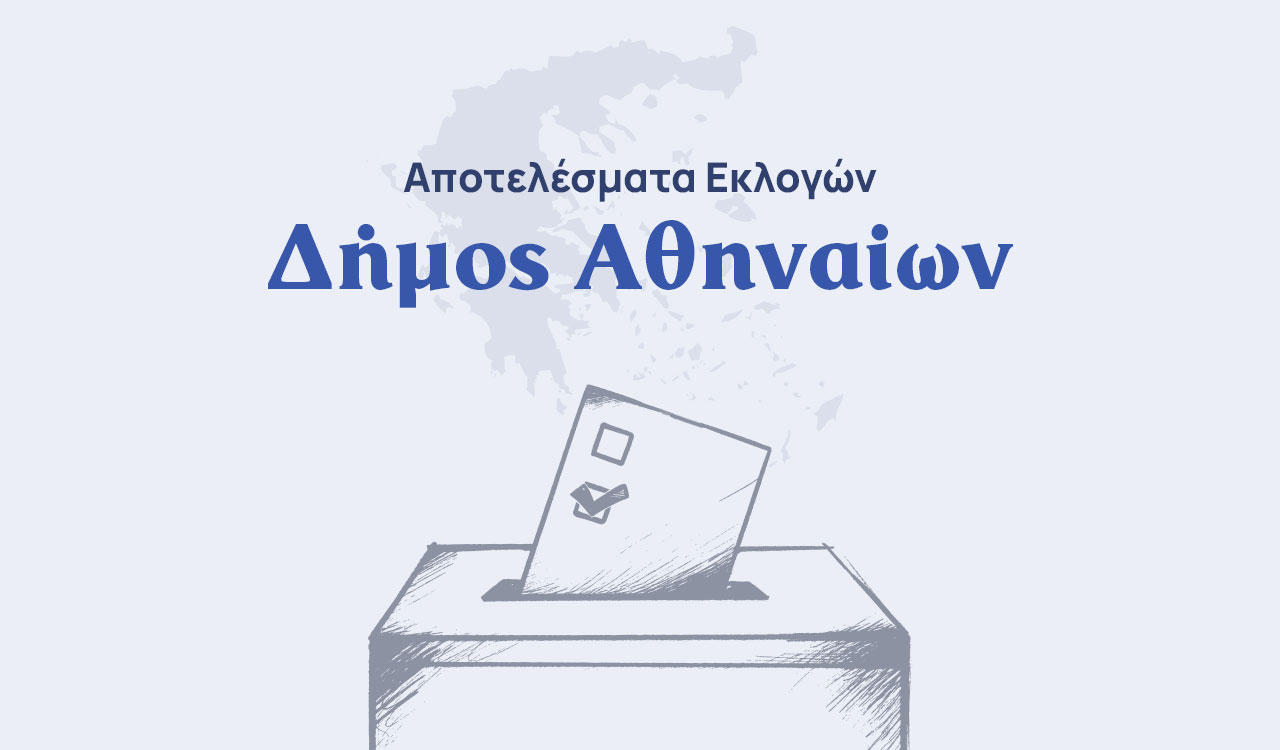 Δήμος Αθηναίων: Οι σταυροί των υποψήφιων δημοτικών συμβούλων