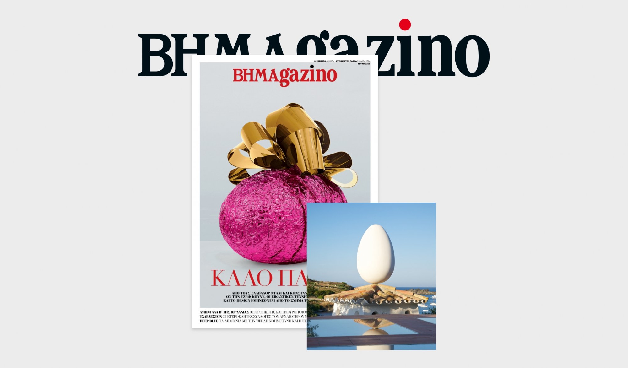 Το «BHMAGAZINO» με το εντυπωσιακό αβγό του Τζεφ Κουνς στο εξώφυλλο