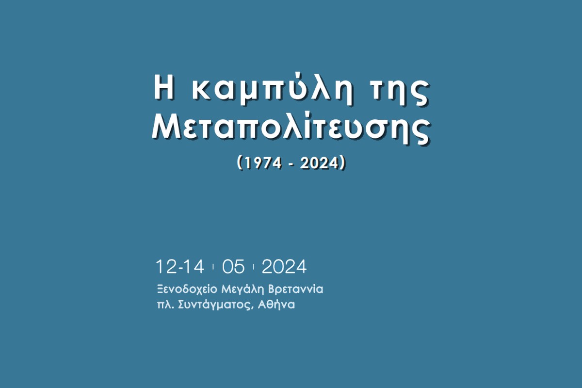 Κύκλος Ιδεών: Διοργανώνει συνέδριο με θέμα «Η Καμπύλη της Μεταπολίτευσης»