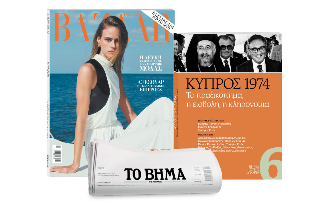 Αυτή την Κυριακή με «Το Βήμα»: Harper’s Bazaar , «ΚΥΠΡΟΣ 1974. Το πραξικόπημα, η εισβολή, η κληρονομιά» & ΒΗΜΑgazino