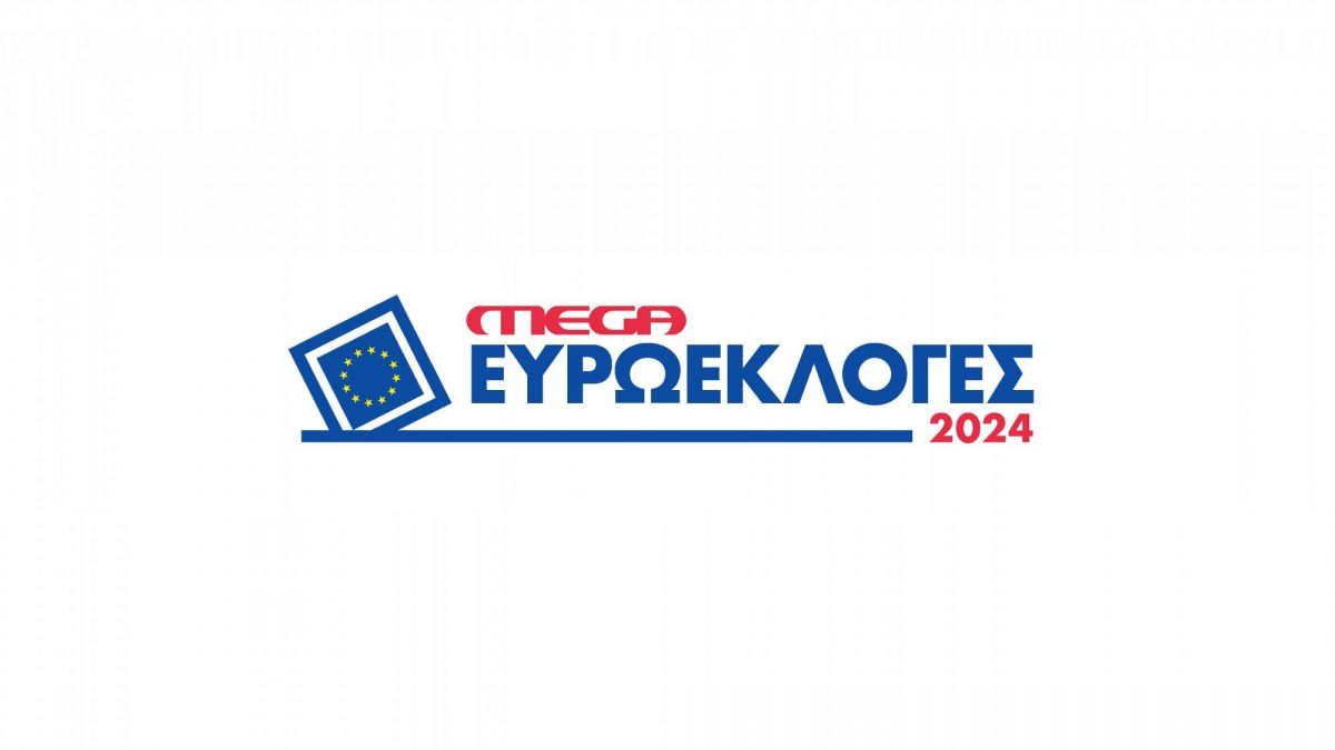 Ευρωεκλογές 2024 με την υπογραφή του ΜΕGA