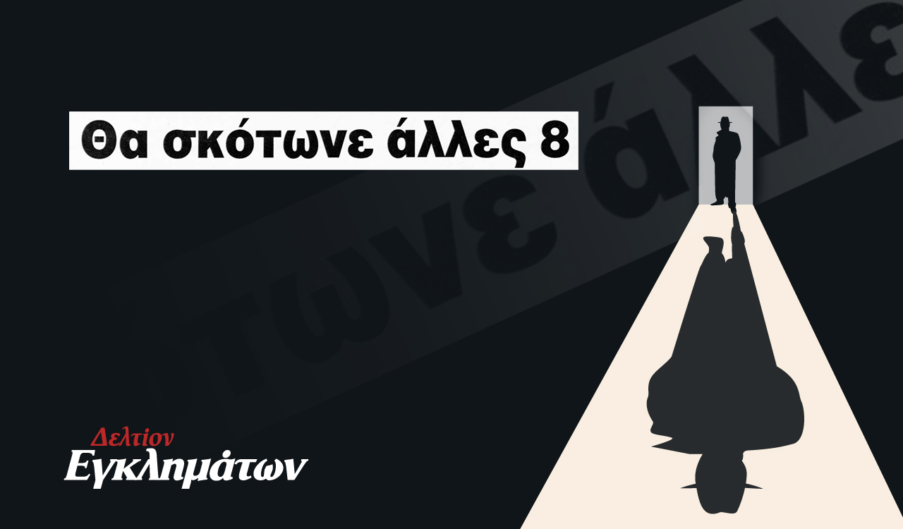 Αντώνης Δαγκλής: Ο μανιακός δολοφόνος των ιερόδουλων