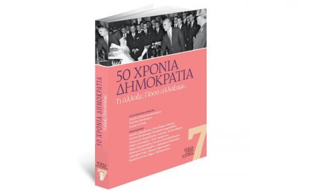 Η Ελλάδα της Μεταπολίτευσης στο νέο βιβλίο της σειράς «ΒΗΜΑ στην ΙΣΤΟΡΙΑ» που κυκλοφορεί με το ΒΗΜΑ