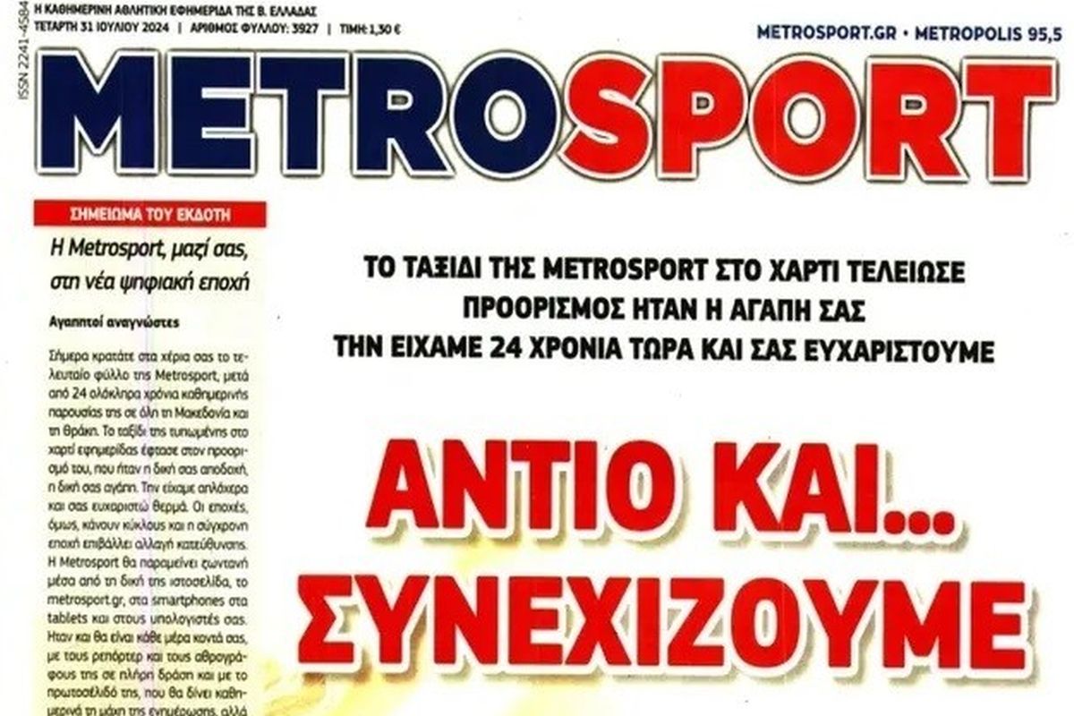 Metrosport: Έπεσαν τίτλοι τέλους – Το τελευταίο φύλλο της