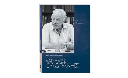 «Οι Ηγέτες της Μεταπολίτευσης: Χαρίλαος Φλωράκης» αυτή την Κυριακή 11 Αυγούστου με ΤΟ ΒΗΜΑ