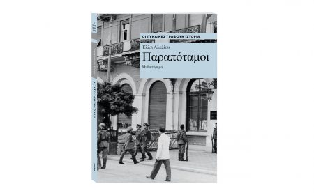 Οι γυναίκες γράφουν Ιστορία: «Παραπόταμοι» της Έλλη Αλεξίου αυτή την Κυριακή 11 Αυγούστου με ΤΟ ΒΗΜΑ.