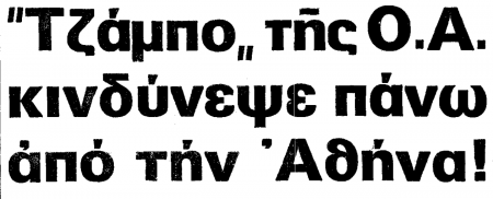 Αθήνα 1978: Το παρολίγον αεροπορικό δυστύχημα που θα σκορπούσε τον θάνατο