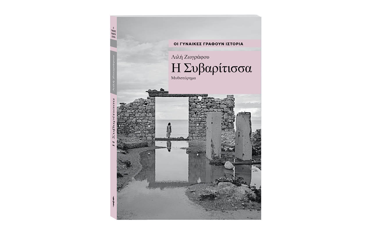 Αυτή την Κυριακή με ΤΟ ΒΗΜΑ: Οι γυναίκες γράφουν ιστορία – Λιλή Ζωγράφου «Η Συβαρίτισσα»