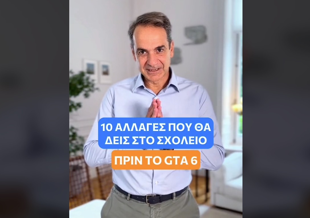 Μητσοτάκης στο TikTok: Οι 10 αλλαγές που θα δεις στο σχολείο πριν… το GTA 6