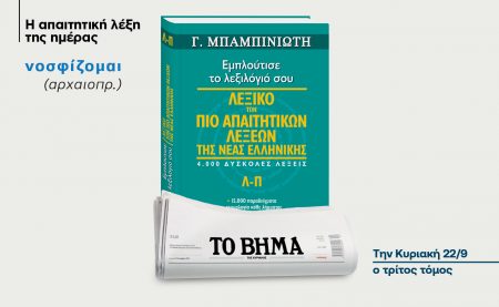 Νοσφίζομαι: Ξέρετε τι σημαίνει η απαιτητική λέξη της ημέρας;