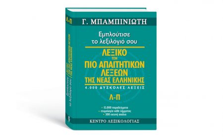 «Λεξικό των πιο απαιτητικών λέξεων»: Ο τρίτος τόμος αυτή την Κυριακή με το ΒΗΜΑ