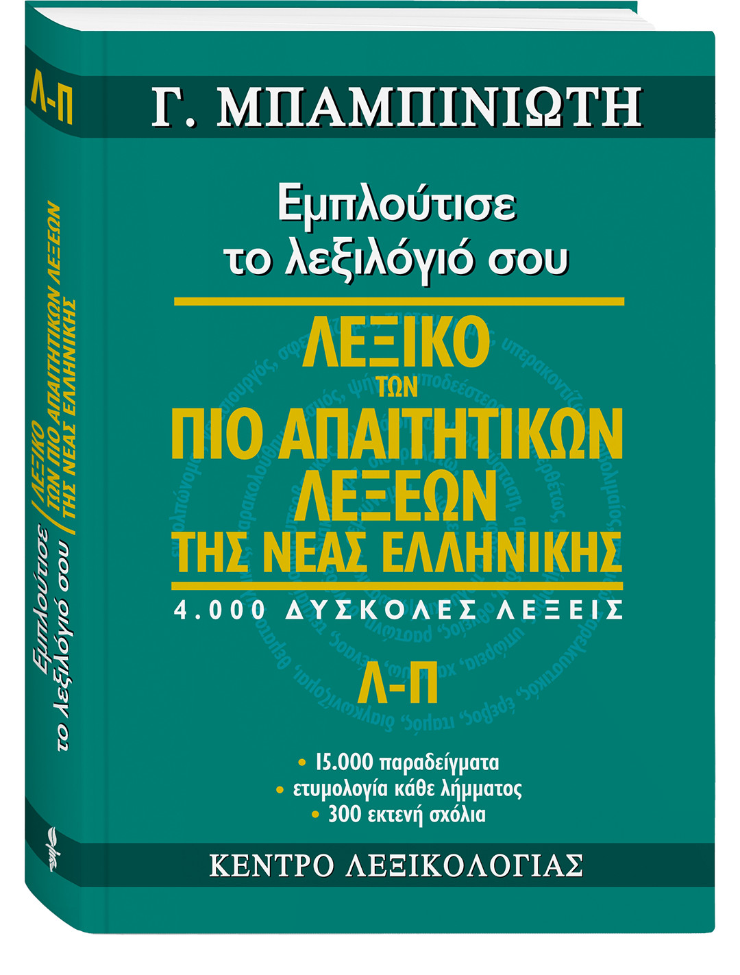 ΓΕΩΡΓΙΟΣ ΜΠΑΜΠΙΝΙΩΤΗΣ