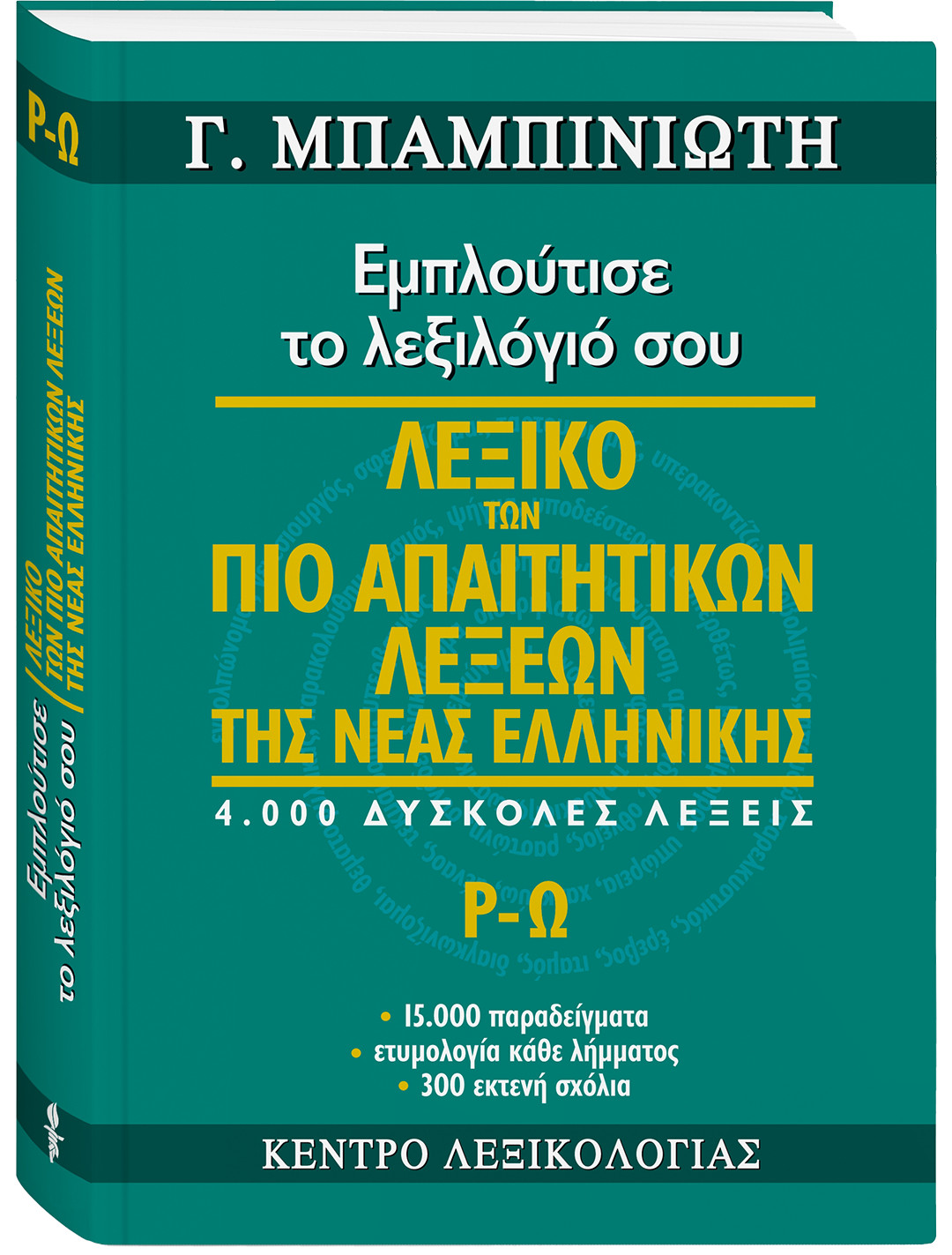 ΓΕΩΡΓΙΟΣ ΜΠΑΜΠΙΝΙΩΤΗΣ