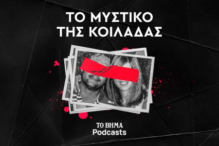 Το συναρπαστικό crime podcast «Το Μυστικό της Κοιλάδας» έρχεται στο ΒΗΜΑ