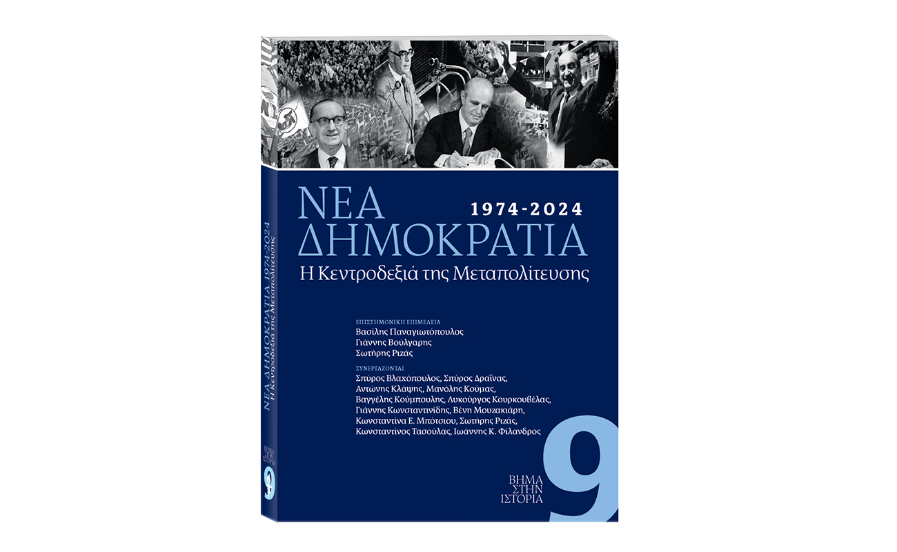 Αυτή την Κυριακή με «ΤΟ ΒΗΜΑ»: «1974-2024. Νέα Δημοκρατία – Η Κεντροδεξιά της Μεταπολίτευσης»