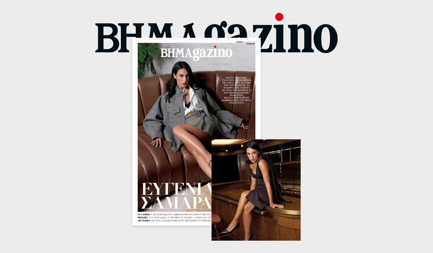 Το BHMAGAZINO με την Ευγενία Σαμαρά στο εξώφυλλο