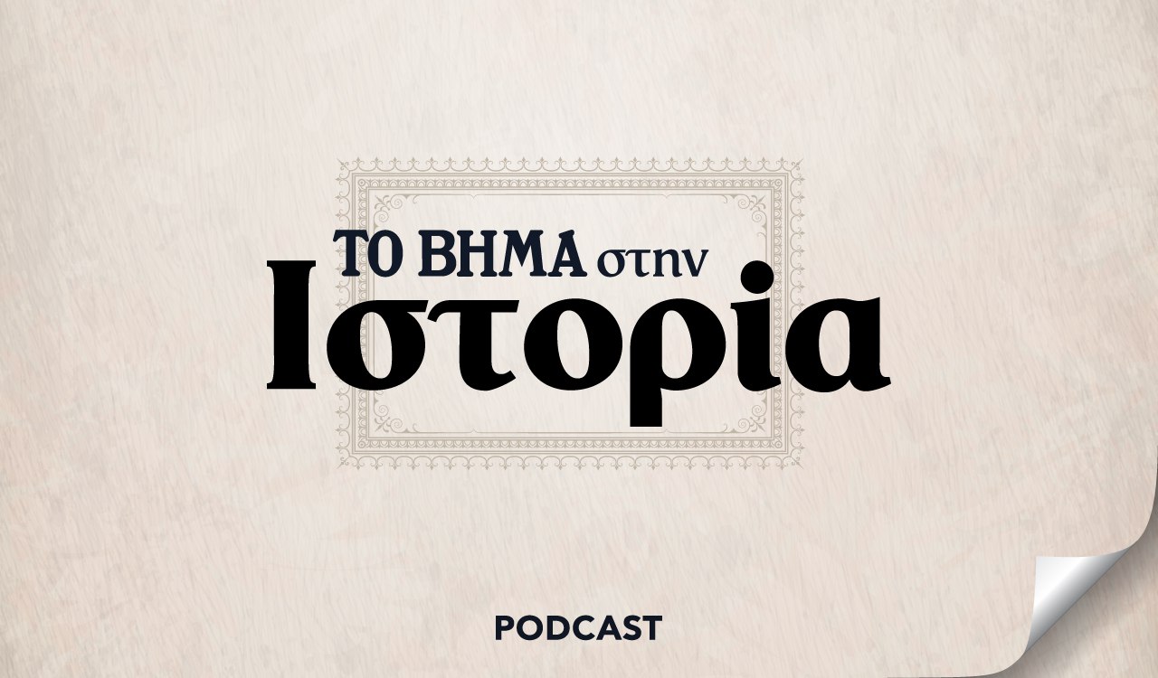 Το Βήμα στην Ιστορία: Νέα Δημοκρατία 1974 -2024. Η Κεντροδεξιά της Μεταπολίτευσης