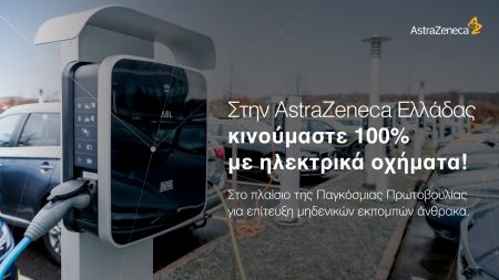 Η AstraZeneca Ελλάδας κινείται 100% ηλεκτρικά και προστατεύει το περιβάλλον