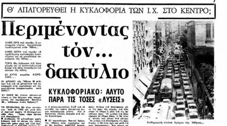 Δακτύλιος: Πότε μπήκε στη ζωή των Αθηναίων