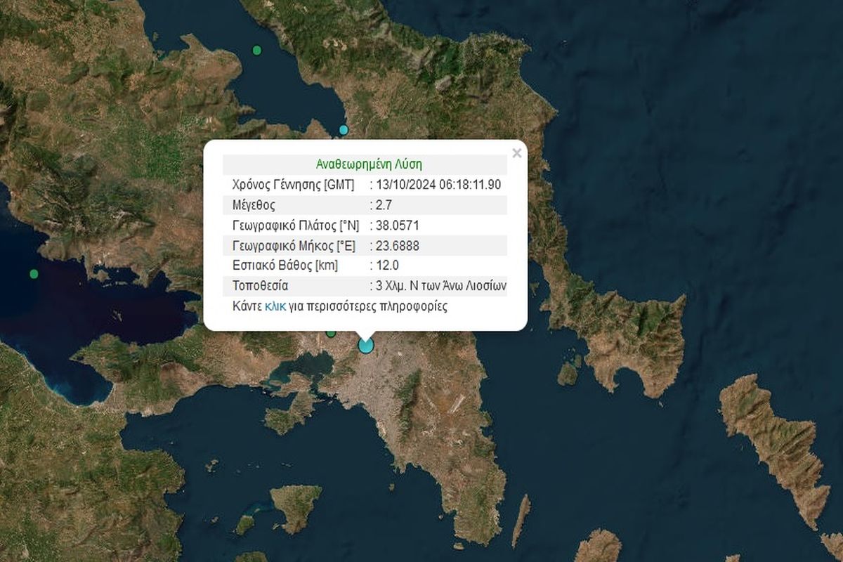 Σεισμός τώρα στην Αττική – Οι πρώτες πληροφορίες