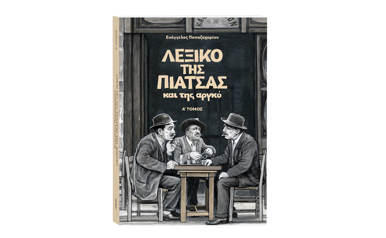 «ΤΟ ΛΕΞΙΚΟ ΤΗΣ ΠΙΑΤΣΑΣ»: Αυτή την Κυριακή με το «ΒΗΜΑ» ο πρώτος τόμος