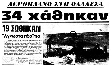 Κέρκυρα – Αθήνα: Η πολύνεκρη αεροπορική τραγωδία του 1972