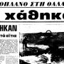 Κέρκυρα – Αθήνα: Η πολύνεκρη αεροπορική τραγωδία του 1972