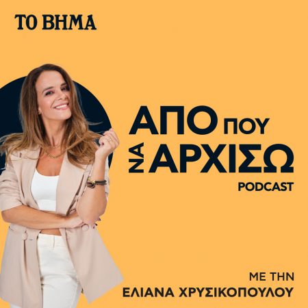 Από πού να Αρχίσω