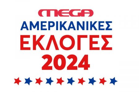 Εκλογές ΗΠΑ 2024: Το Mega στον Λευκό Οίκο