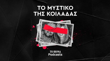 Το συναρπαστικό crime podcast «Το Μυστικό της Κοιλάδας» έρχεται στο ΒΗΜΑ