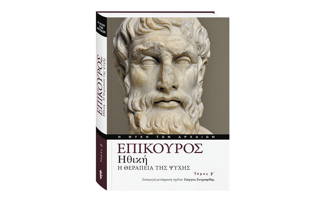 «Η Ψυχή των Αρχαίων»: ΕΠΙΚΟΥΡΟΣ «Ηθική. Η Θεραπεία της Ψυχής»: Αυτή την Κυριακή με το ΒΗΜΑ ο β’ τόμος