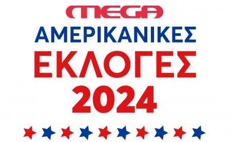 To MEGA νικητής των αμερικανικών εκλογών