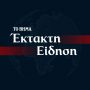 Κακοκαιρία Alexandros: Νέο έκτακτο της ΕΜΥ – Επικίνδυνα φαινόμενα για 30 ώρες