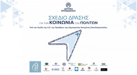 Το Ίδρυμα Μποδοσάκη παρουσιάζει το Σχέδιο Δράσης για την Κοινωνία των Πολιτών στην Ελλάδα