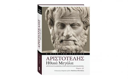 Αριστοτέλης «HΘΙΚΑ ΜΕΓΑΛΑ» Αρετή και ευδαιμονία στην Αριστοτελική φιλοσοφία – Αυτή την Κυριακή με το ΒΗΜΑ ο Β’ τόμος