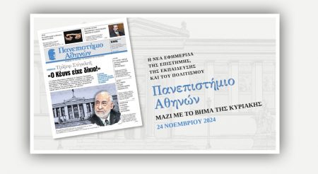 Αυτή την Κυριακή με το ΒΗΜΑ η εφημερίδα «Πανεπιστήμιο Αθηνών»