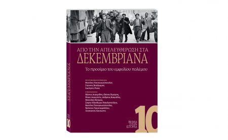 Αυτή την Κυριακή με το ΒΗΜΑ: «Από την απελευθέρωση στα Δεκεμβριανά – Το προοίμιο του εμφυλίου πολέμου»