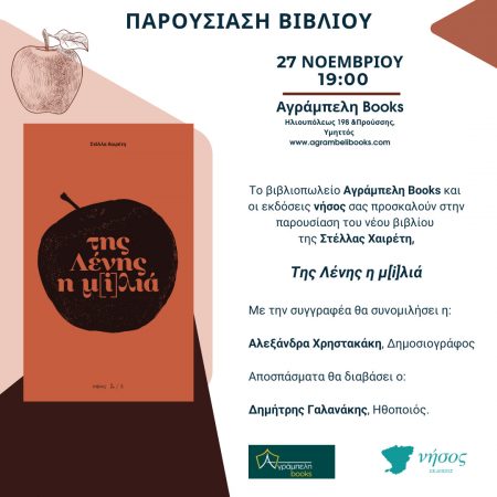 «Της Λένης η μ(i)λιά» στην Αγράμπελη Books